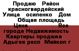 Продаю › Район ­ красногвардейский › Улица ­ осипенко › Дом ­ 5/1 › Общая площадь ­ 33 › Цена ­ 3 300 000 - Все города Недвижимость » Квартиры продажа   . Адыгея респ.,Майкоп г.